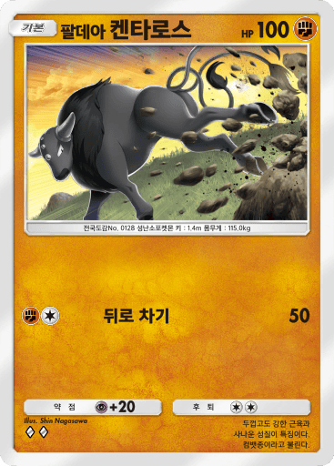 팔데아 켄타로스